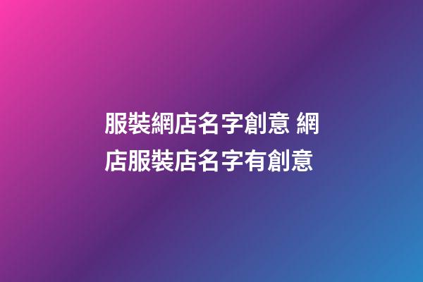 服裝網店名字創意 網店服裝店名字有創意-第1張-店鋪起名-玄機派